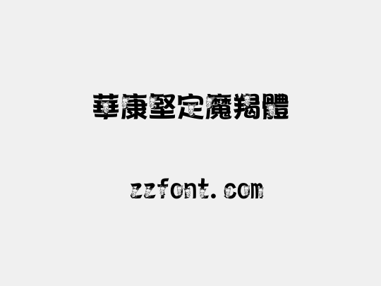 華康堅定魔羯體