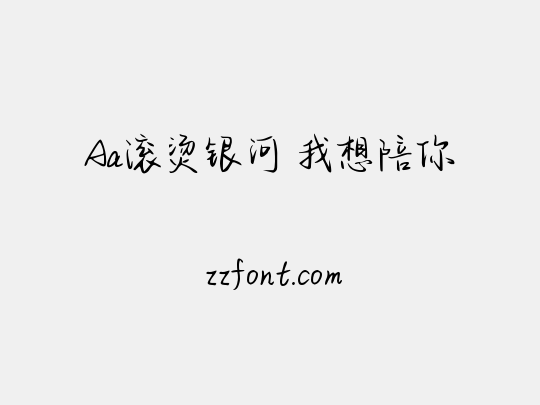 Aa滚烫银河 我想陪你