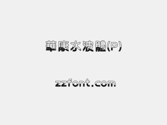 華康水波體(P)