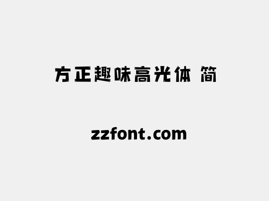 方正趣味高光体 简