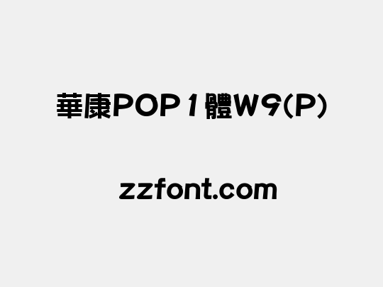 華康POP1體W9(P)
