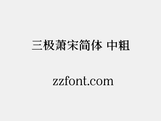 三极萧宋简体 中粗