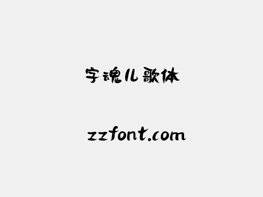 字魂儿歌体