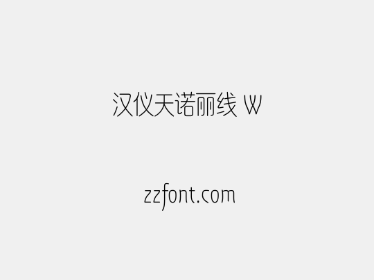 汉仪天诺丽线 W