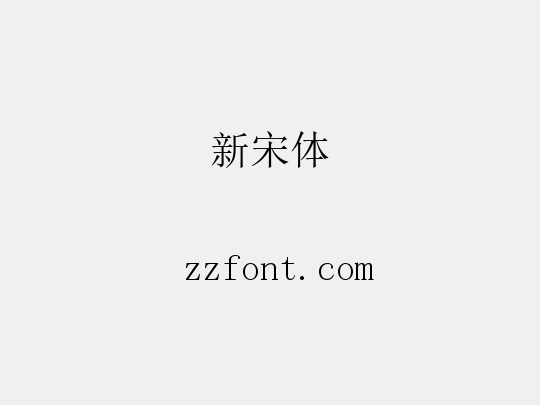 新宋体