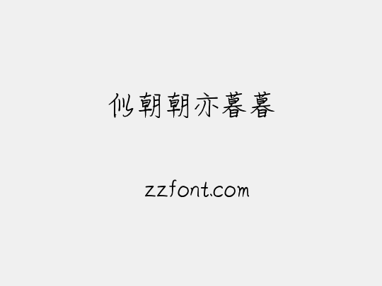似朝朝亦暮暮