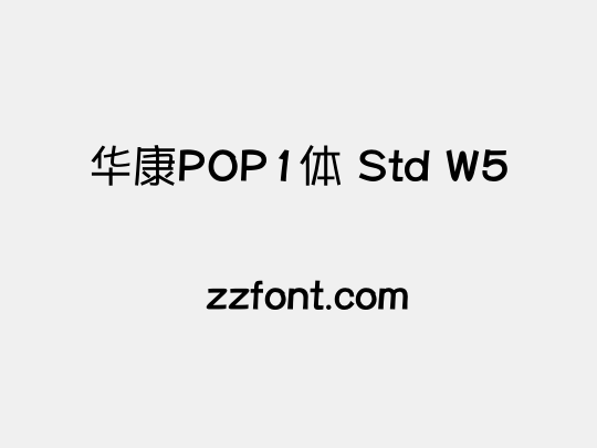 华康POP1体 Std W5