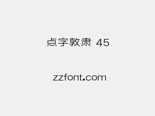 点字敦肃 45