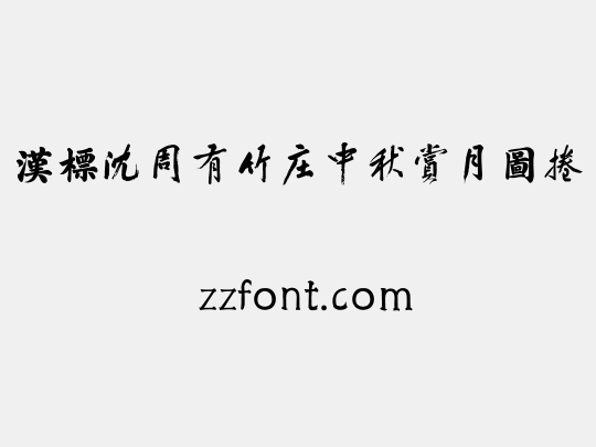 汉标沈周有竹庄中秋赏月图卷