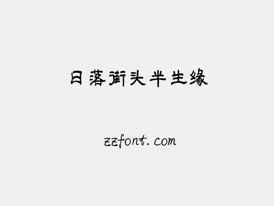 日落街头半生缘