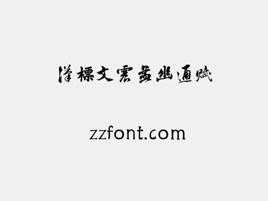 汉标文震孟幽通赋