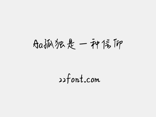 Aa孤独是一种信仰