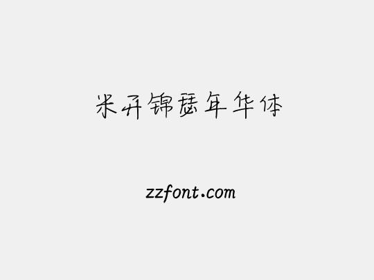 米开锦瑟年华体