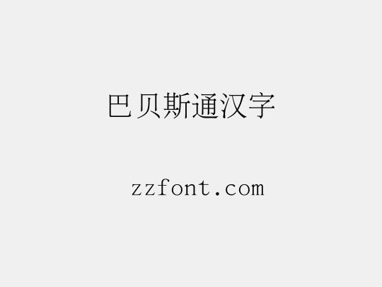 巴贝斯通汉字