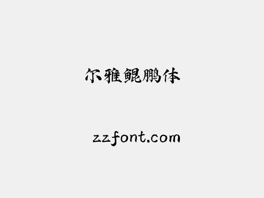尔雅鲲鹏体