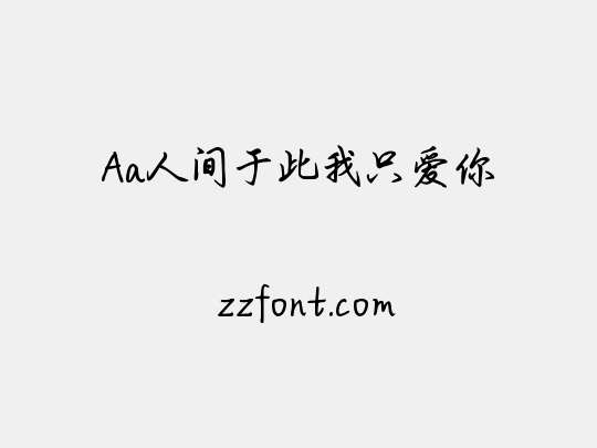 Aa人间于此我只爱你