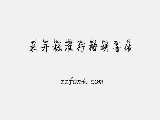 米开标准行楷拼音体