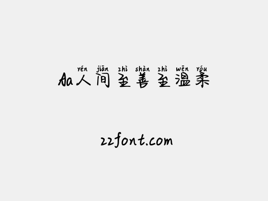 Aa人间至善至温柔