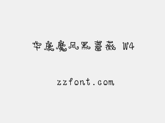 华康魔风黑蔷薇 W4