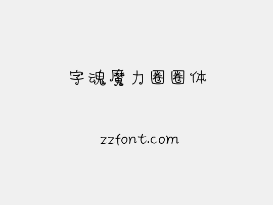 字魂魔力圈圈体