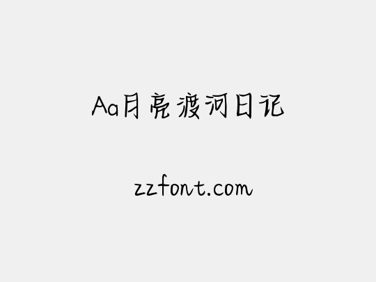 Aa月亮渡河日记
