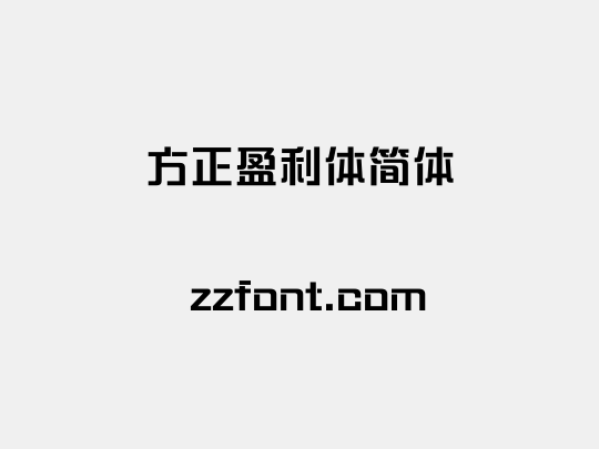 方正盈利体简体