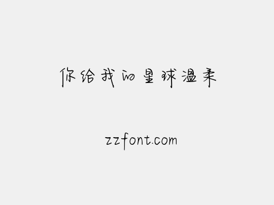 你给我的星球温柔