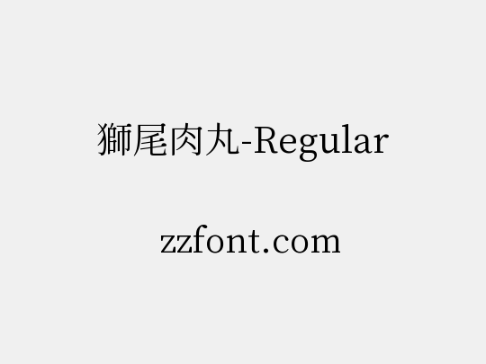 獅尾肉丸-Regular