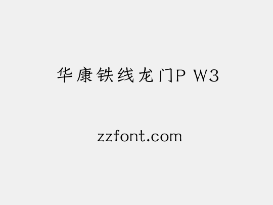 华康铁线龙门P W3