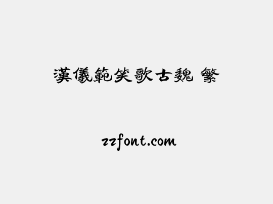 汉仪范笑歌古魏 繁