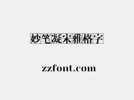 妙笔凝宋雅格字