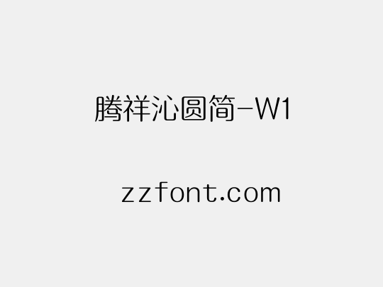 腾祥沁圆简-W1
