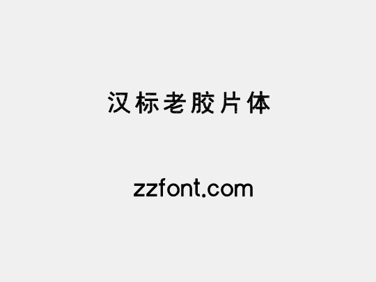 汉标老胶片体