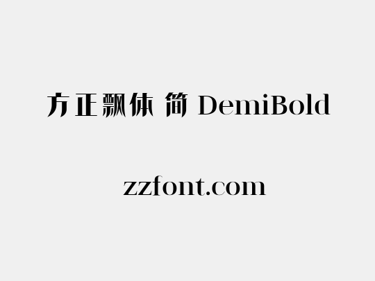 方正飘体 简 DemiBold