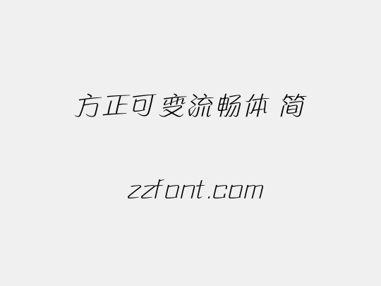 方正可变流畅体 简
