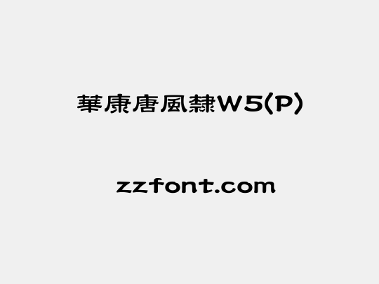 華康唐風隸W5(P)