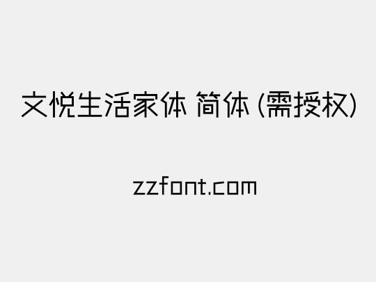 文悦生活家体 简体 (需授权)