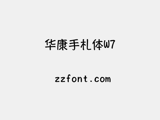 华康手札体W7