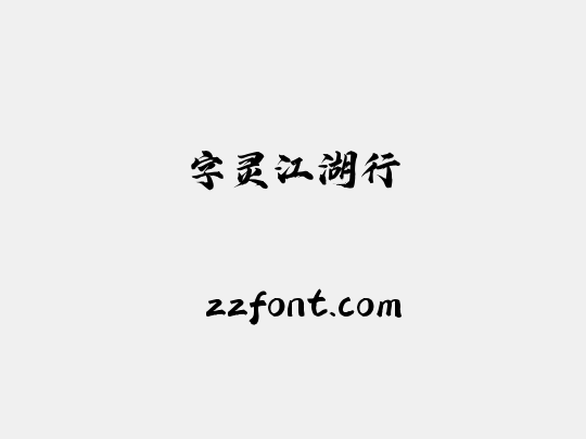 字灵江湖行