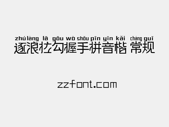 逐浪拉勾握手拼音楷 常规