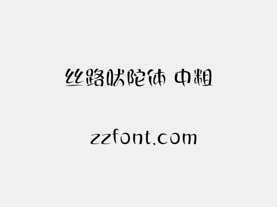 丝路吠陀体 中粗