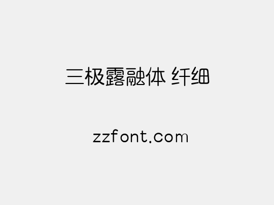 三极露融体 纤细