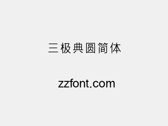 三极典圆简体