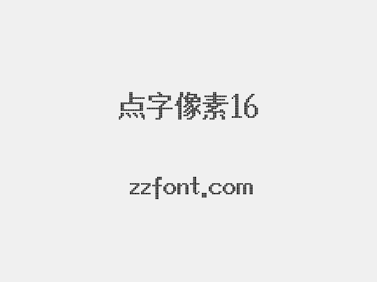 点字像素16