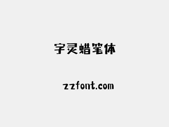 字灵蜡笔体