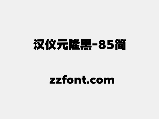 汉仪元隆黑-85简