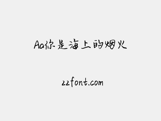 Aa你是海上的烟火