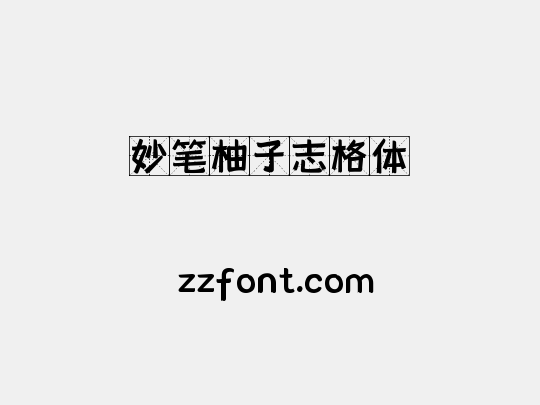 妙笔柚子志格体