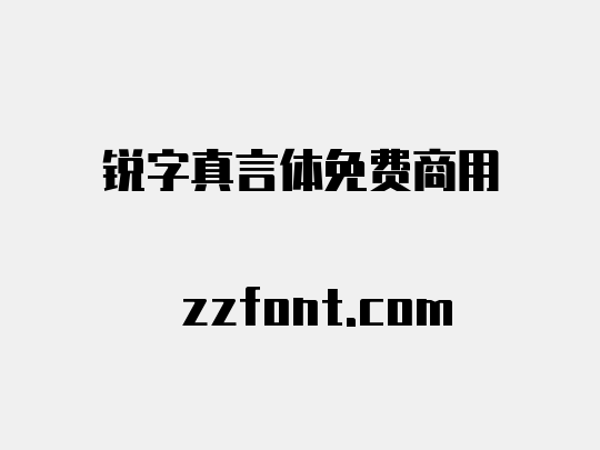 锐字真言体免费商用