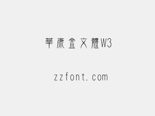 華康金文體W3